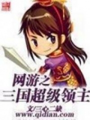 The Three Kingdoms Online Overlord