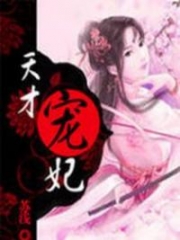 Favored Intelligent Concubine Alternative : Favored Genius Concubine; Tian Cai Chong Fei; 天才宠妃