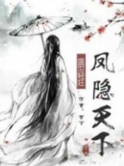 Feng Yin Tian Xia Alternative : World of Hidden Phoenixes; 凤隐天下 Chap 143