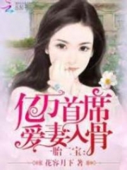 One Child Two Treasures: The Billionaire Chief’s Good Wife Alternative : 一胎二宝：亿万首席爱妻入骨