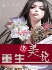 Very Pure and Ambiguous: The Prequel Alternative : Rebirth to Chase Beauty; 很纯很暧昧前传; 重生追美记