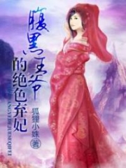 Black Bellied Prince’s Stunning Abandoned Consort Alternative : Fu Hei Wang Ye De Jue Se Qi Fei; 腹黑王爷的绝色弃妃