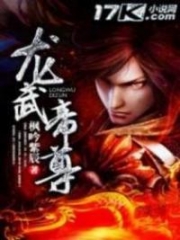 Dragon Martial Emperor Alternative : DME; Long Wu Di Zun; Long Wu Dizun; 龙武帝尊