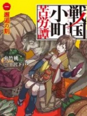 Chronicles of The Hardships of Komachi in The Sengoku Era