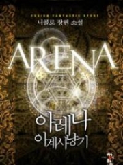 Arena Alternative : Арена; 아레나; 이계사냥기