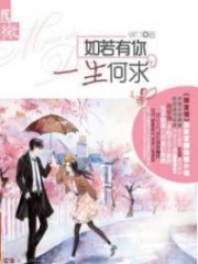 If I Have You, What More Could I Ask For In This Life? Alternative : 医生，一生何求; 如若有你一生何求 Chap 6
